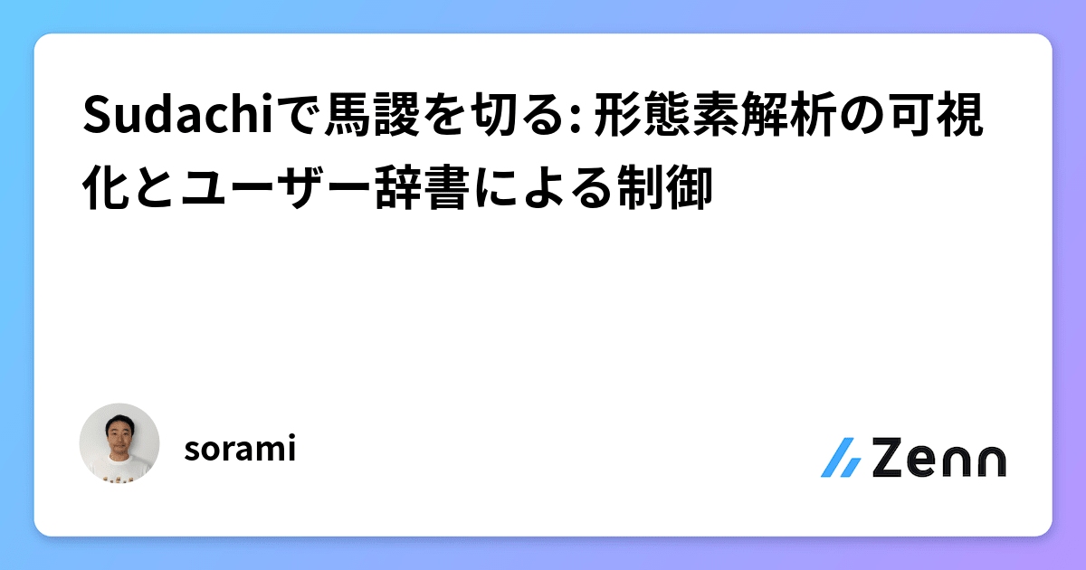 Sudachiで馬謖を切る: 形態素解析の可視化とユーザー辞書による制御